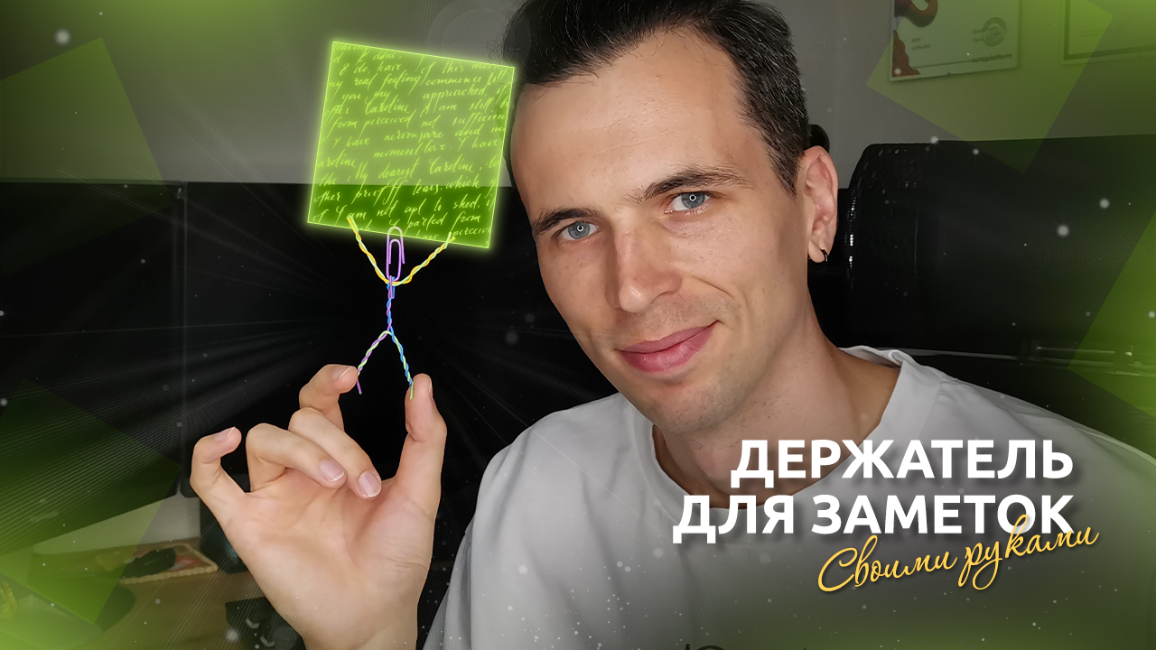 Держатель для заметок своими руками | Подарок | DIY | Handmade