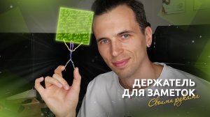 Держатель для заметок своими руками | Подарок | DIY | Handmade