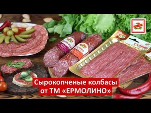 Сырокопченые колбасы ТМ «ЕРМОЛИНО» – праздник каждый день!