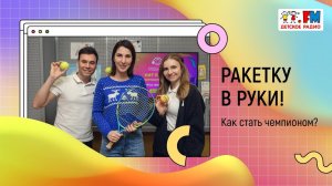 Ракетку в руки!