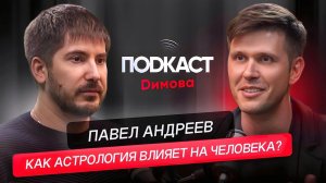 ПАВЕЛ АНДРЕЕВ - Как астрология влияет на человека? Что будет с Россией в 2024? Подкаст Димова