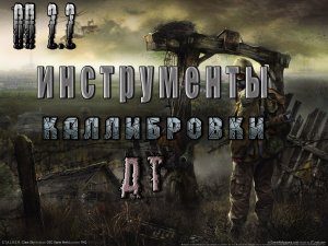 Инструменты каллибровки Василию нп ДТ, ОП 2.2.mpg