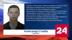 Минобороны о мужестве героев СВО - Россия 24