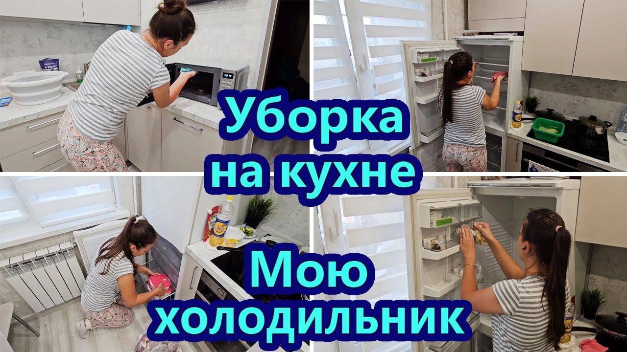 МОТИВАЦИЯ НА УБОРКУ | РАЗМОРАЖИВАЮ И МОЮ ХОЛОДИЛЬНИК | ЧИСТОТА И ПОРЯДОК НА КУХНЕ | МОЩНАЯ МОТИВАЦИЯ