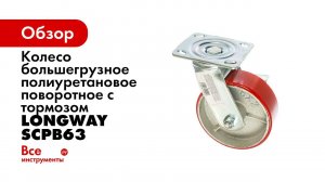 Большегрузные полиуретановые колеса серии SCp