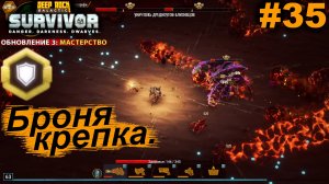 Броня крепка.#35 Deep Rock Galactic: Survivor. Прохождение.