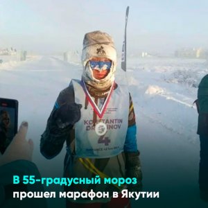 В 55-градусный мороз прошел марафон в Якутии