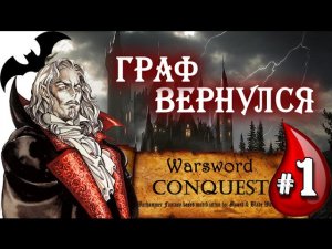 Mount & Blade Вархаммер (Warsword Conquest) - Прохождение #1