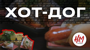 ХОТ-ДОГ/Hit & meat