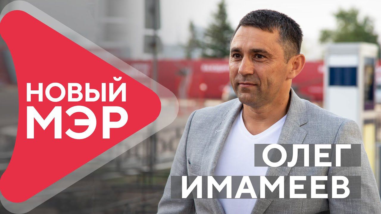 НОВЫЙ МЭР БЛАГОВЕЩЕНСКА. ОЛЕГ ИМАМЕЕВ. ПЕРВОЕ ИНТЕРВЬЮ. ЭКСКЛЮЗИВ