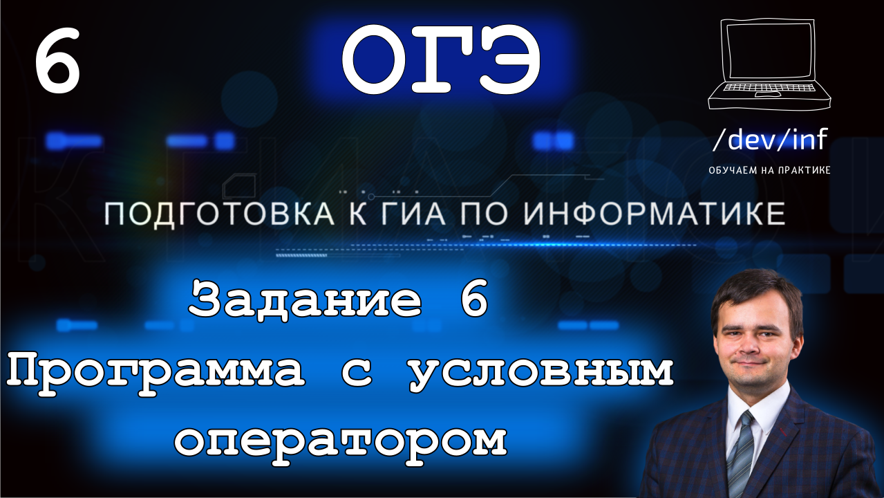 ОГЭ по информатике. Задание 6. Дополнение