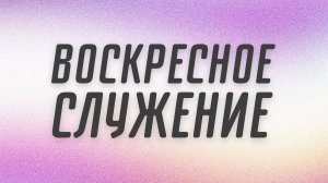 Воскресное служение 👉 Дмитрий Селиванов 🔴 Проповедь