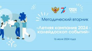 Методический вторник  «Летняя кампания 2024-калейдоскоп событий» (1)