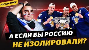 Финляндия выиграла чемпионат мира без России / Третьяк остается / Радулов в «Ак Барсе» / Борода ньюс