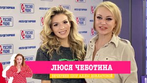 Люся Чеботина в «Вечернем шоу» на «Русском Радио»
