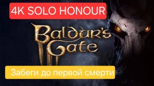 Baldurs Gate 3 Соло Доблесть/Дохнем каждый день)