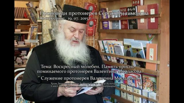 352. Служение протоиерея Валентина Мордасова. Прот. Сергий Филимонов
