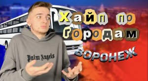 ХАЙП ПО ГОРОДАМ|Воронеж