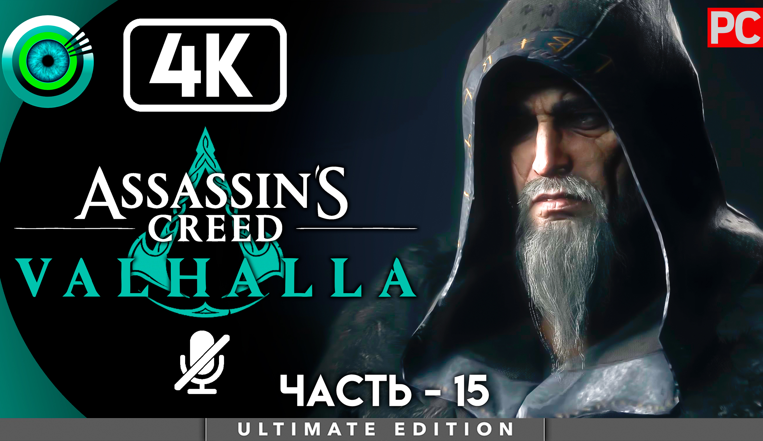 «Остров Или» 100% Прохождение Assassin's Creed Valhalla ? Без комментариев — Часть 15