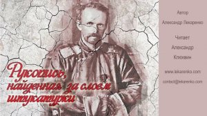 Рукопись  02 из 27 автор Александр Лекаренко, читает Александр Клюквин