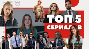 Что ПОСМОТРЕТЬ? 5 лёгких и ИНТЕРЕСНЫХ сериалов