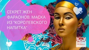 Секрет жен фараонов. Маска из "королевского напитка" красоты и молодости