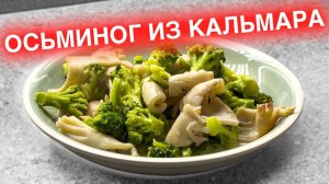 Рецепт легкого ужина с кальмаром с брокколи в сливках