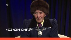 «Сэһэн сирэ» (20.11.22)