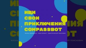 CompassBot - туристический поисковик 2020