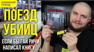 ⚔️Обзор книги «Поезд убийц» Котаро Исаки || Прочитанное