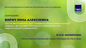 Выступление БИРИЧ И.А. на Конференции "Практика содействия исполнению Указа №809" (07.11.2023)