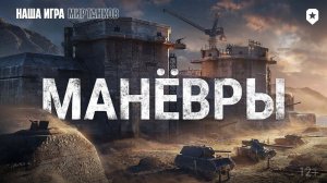 Маневры день 1