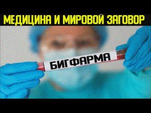 ✅ Здоровый человек враг государства