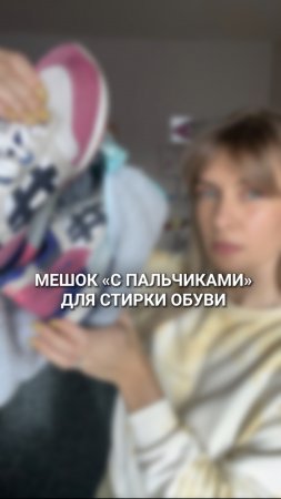 КАК ПОСТИРАТЬ ОБУВЬ В СТИРАЛКЕ? #кашрасскажет мешок покупала на WB. Артикул: 196109388