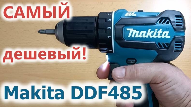 САМАЯ ДЕШЕВАЯ комплектация шуруповерта Makita DDF485!