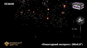 Фейерверк ОС6640 "Новогодний экспресс" (0,8" х 88 залпов)