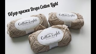Обзор пряжи Drops Cotton Light. Полухлопок от Дропс. смотреть онлайн