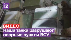 Наши танкисты разнесли в клочья опорный пункт ВСУ. Видео Народной милиции ДНР / Известия