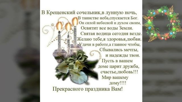 С наступающим Крещением! С Крещенским Сочельником! / З Водохресним Святвечором!