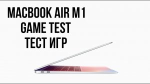 MacBook Air M1 (8GB RAM 256GB) Тест игр (Game Test)