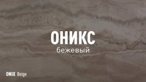 ОНИКС БЕЖЕВЫЙ LLR - керамогранит под оникс марки Идальго