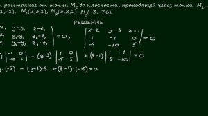 Задача 7. Найти расстояние от точки M0 до плоскости, проходящей через три точки M1, M2, M3.