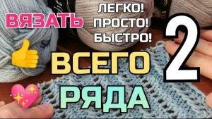 Такой красивый узор еще мы не вязали! Всего 2 ряда, а какая красота! Вязание спицами для начинающих