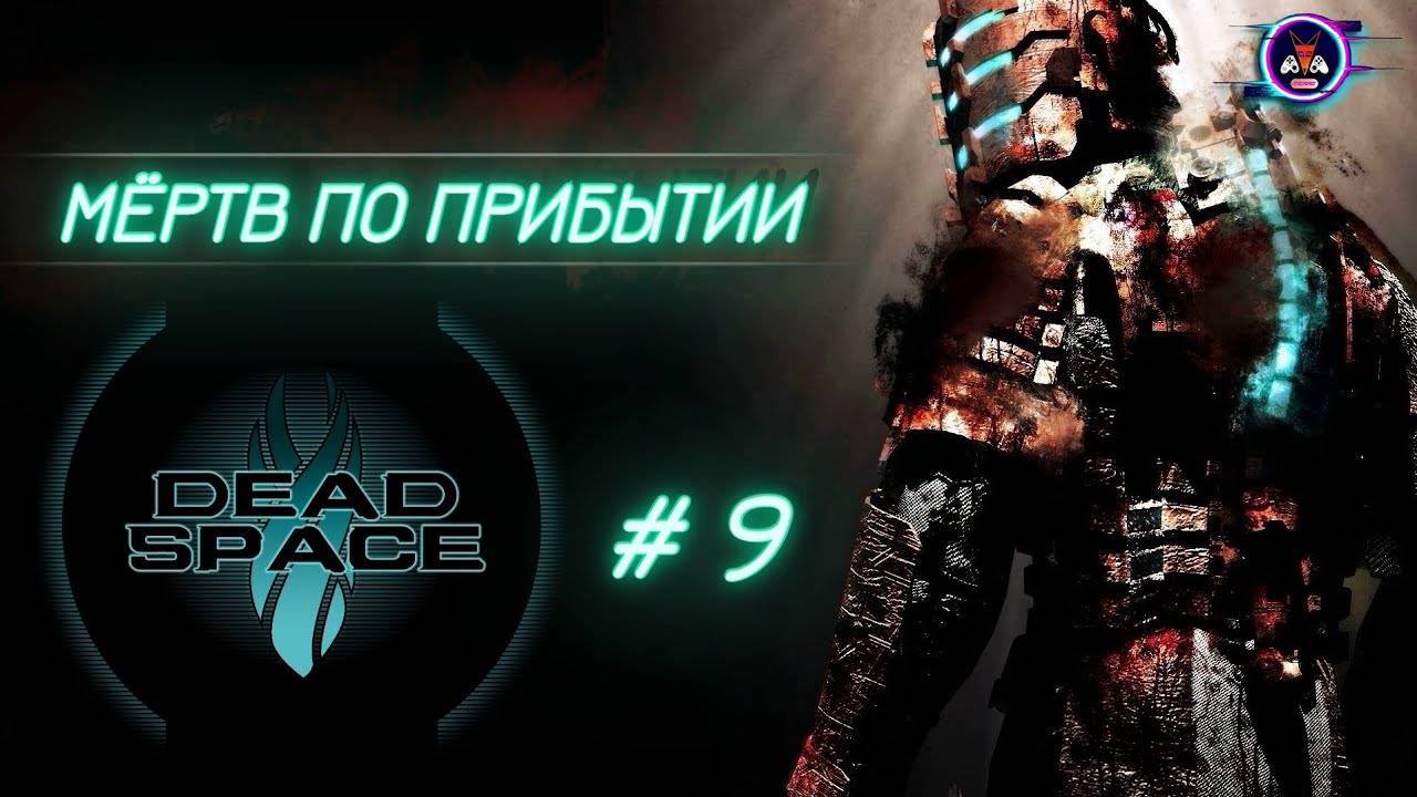 МЁРТВ ПО ПРИБЫТИИ ➽ DEAD SPACE # 9