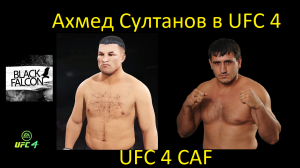 Как создать Ахмеда Султанова в UFC 4