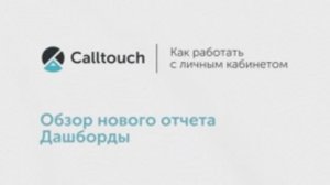 Как работать с отчетом «Дашборды» в личном кабинете Calltouch