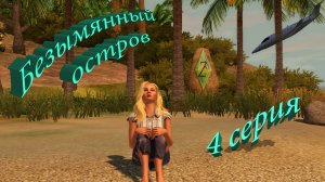 The sims 3 сериал с озвучкой | Безымянный остров | 4 серия