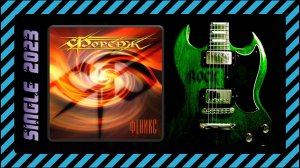 Форсаж - Феникс (2023) (Heavy Metal)