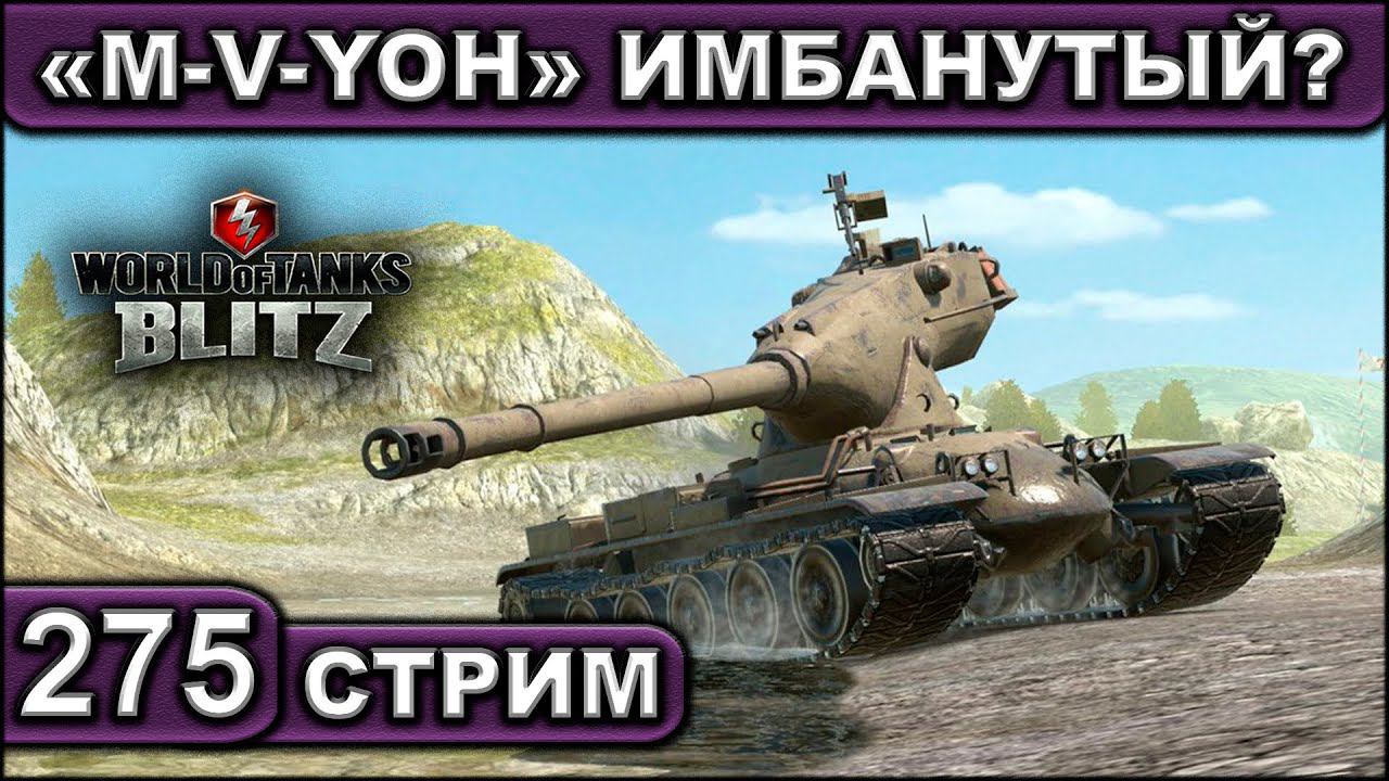 «M-V-YOH» ИМБАНУТЫЙ? ► WOT BLITZ ► ВЗВОД С ПОДПИСЧИКАМИ ► АКК С НУЛЯ ► СТРИМ #275 ► 2K 60FPS смотреть онлайн