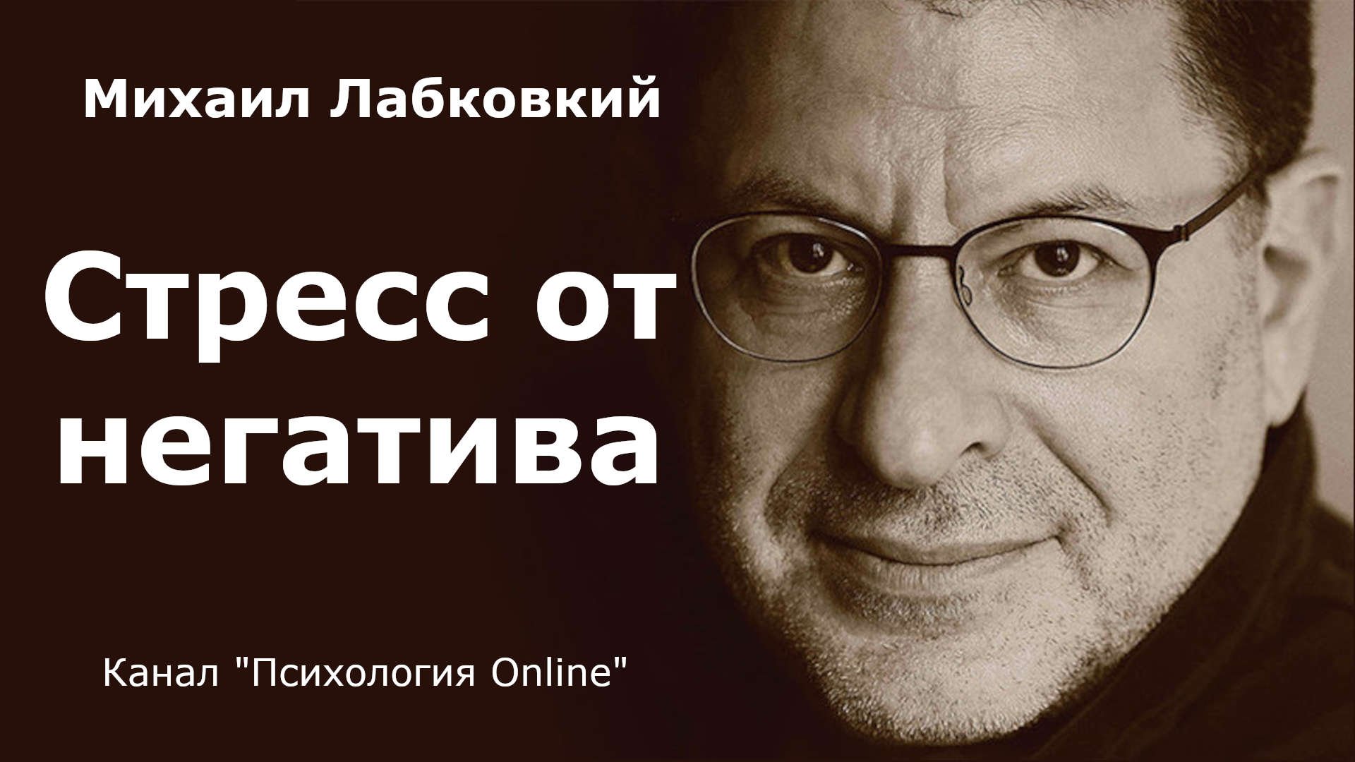 Стресс от негатива. Михаил Лабковский (Michail Labkovskiy) Взрослым о взрослых